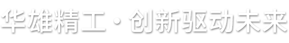 华雄精工·创新驱动未来