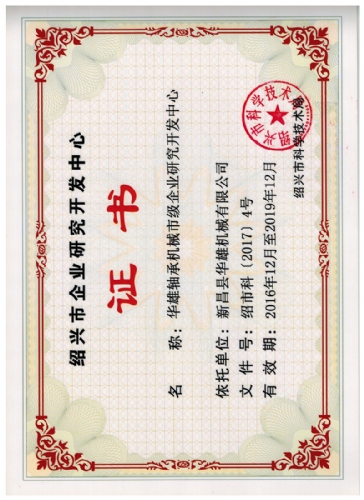 绍兴市企业研究开发中心证书