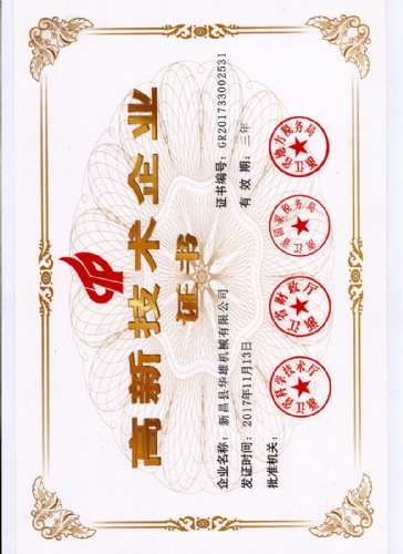 高新技术企业证书