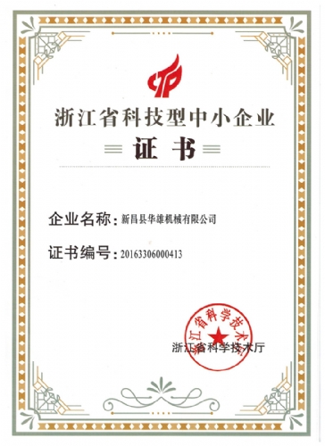 浙江省科技型中小企业证书