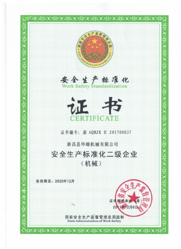 安全生产标准化证书